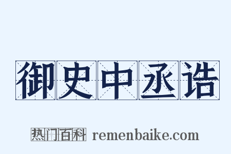 御史中丞诰是什么意思的图片